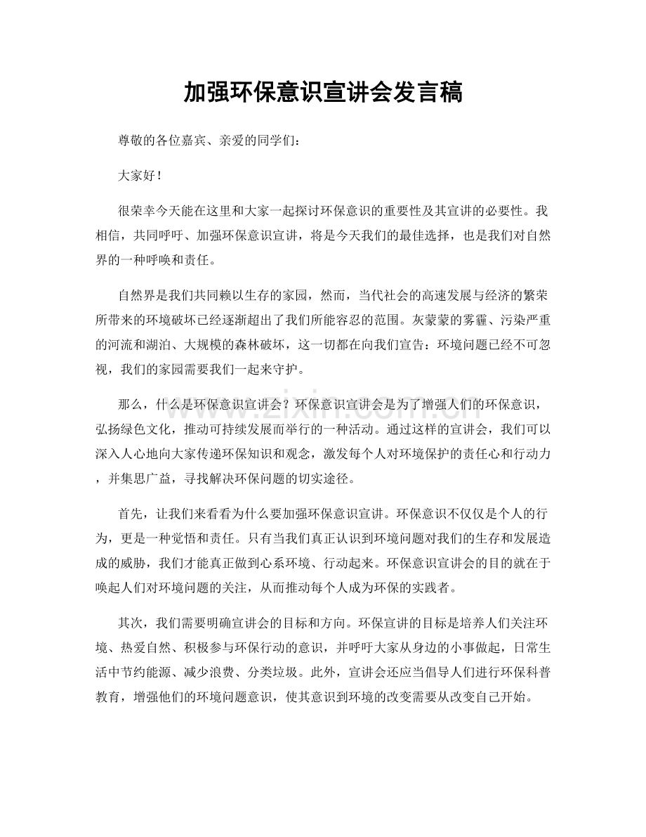 加强环保意识宣讲会发言稿.docx_第1页