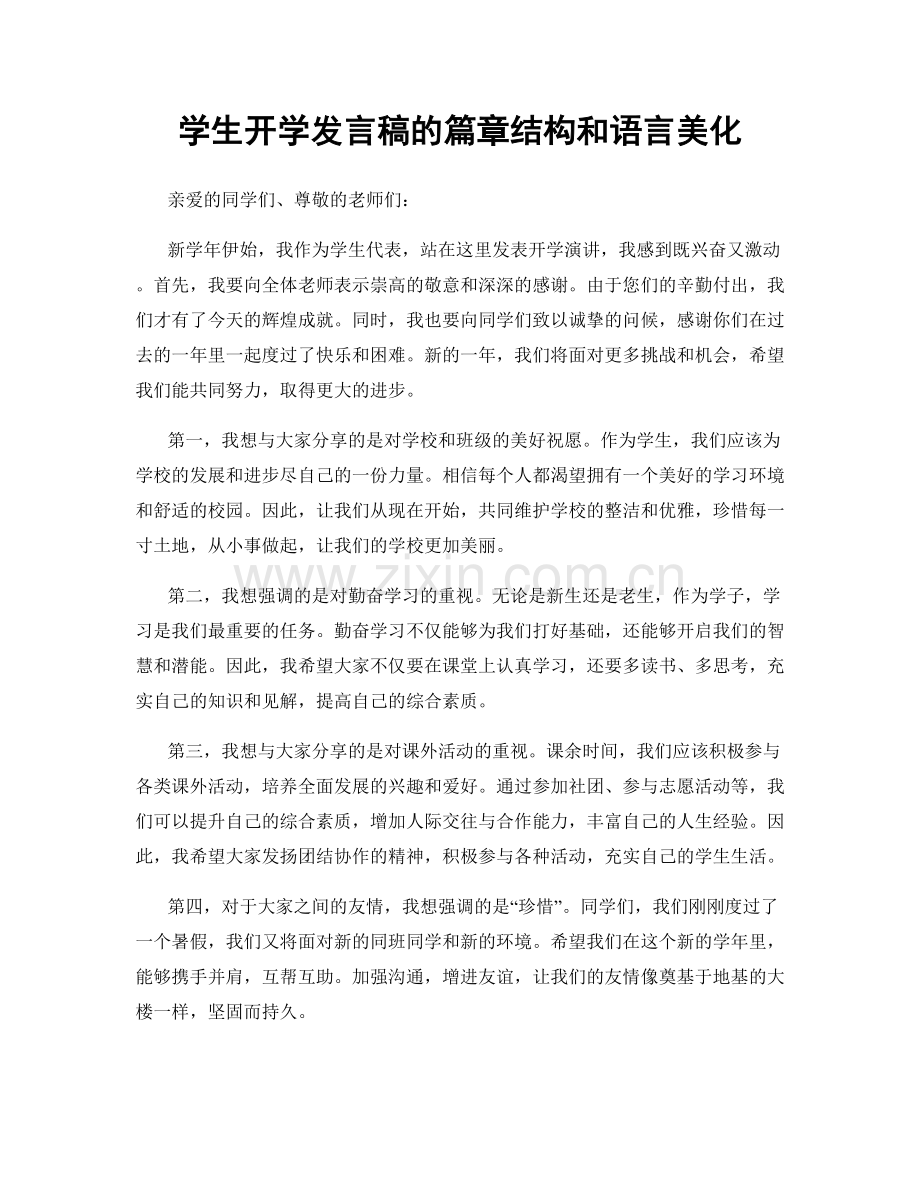 学生开学发言稿的篇章结构和语言美化.docx_第1页