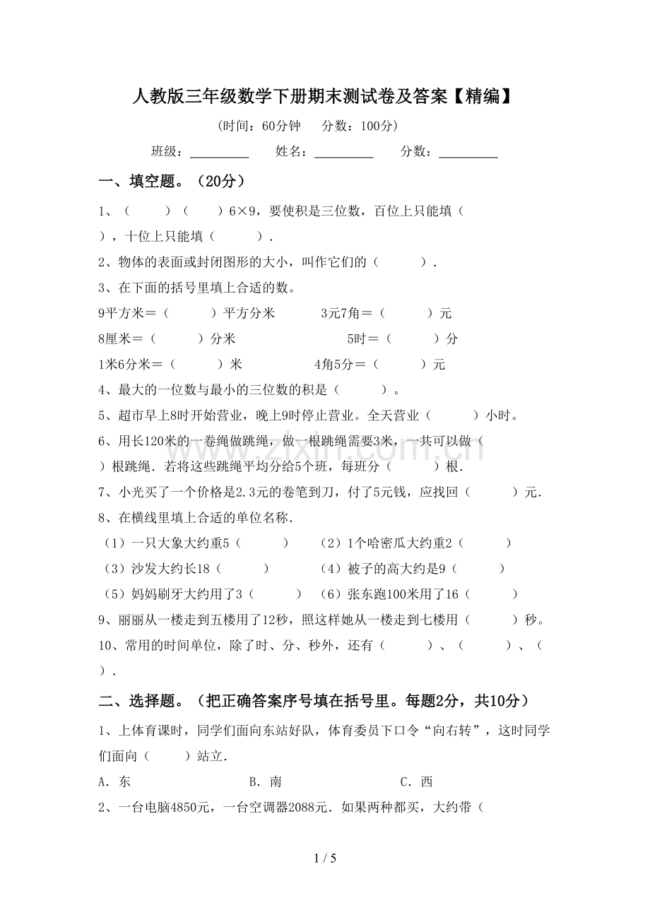 人教版三年级数学下册期末测试卷及答案.doc_第1页