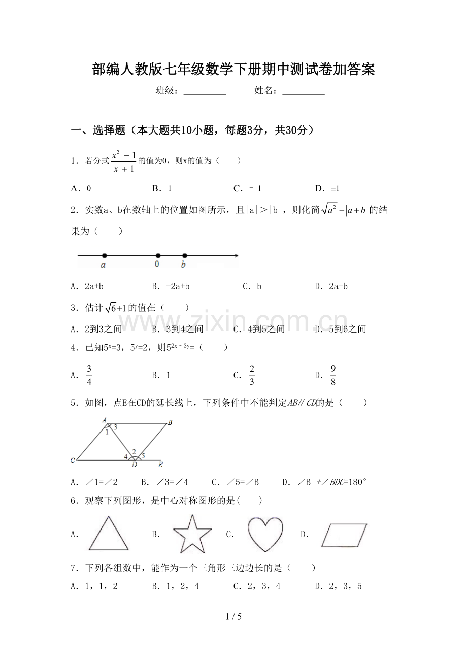 部编人教版七年级数学下册期中测试卷加答案.doc_第1页