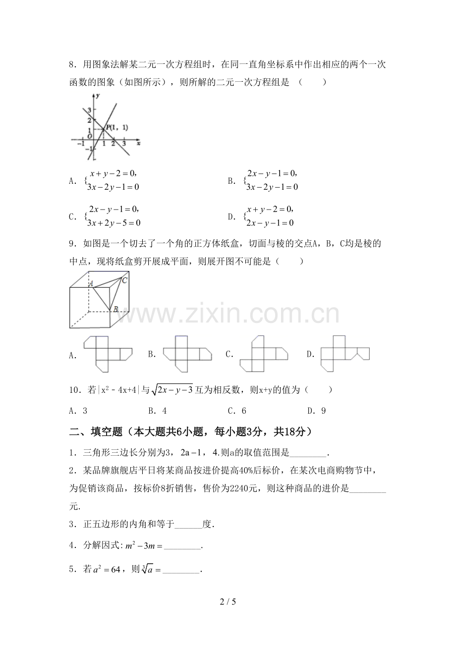 部编人教版七年级数学下册期中测试卷加答案.doc_第2页