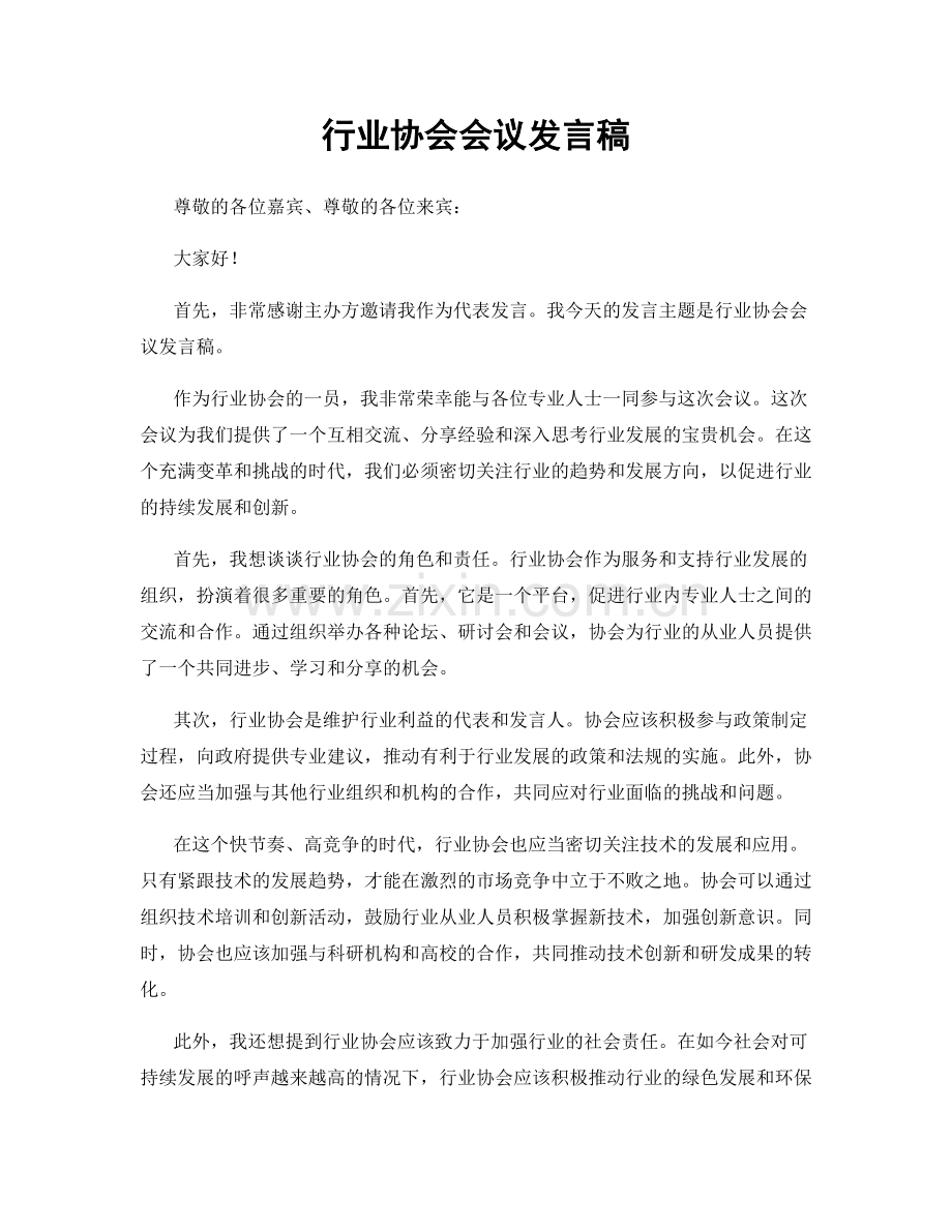 行业协会会议发言稿.docx_第1页