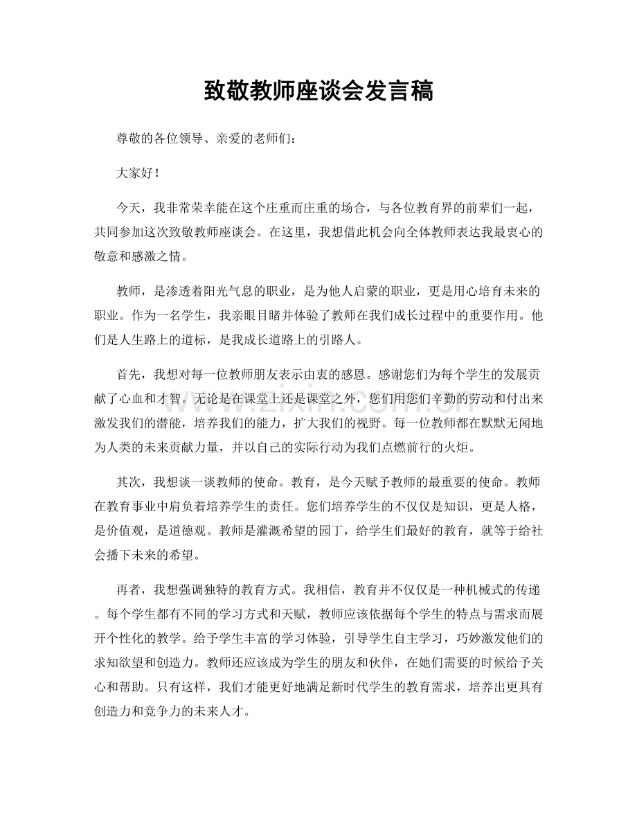 致敬教师座谈会发言稿.docx_第1页