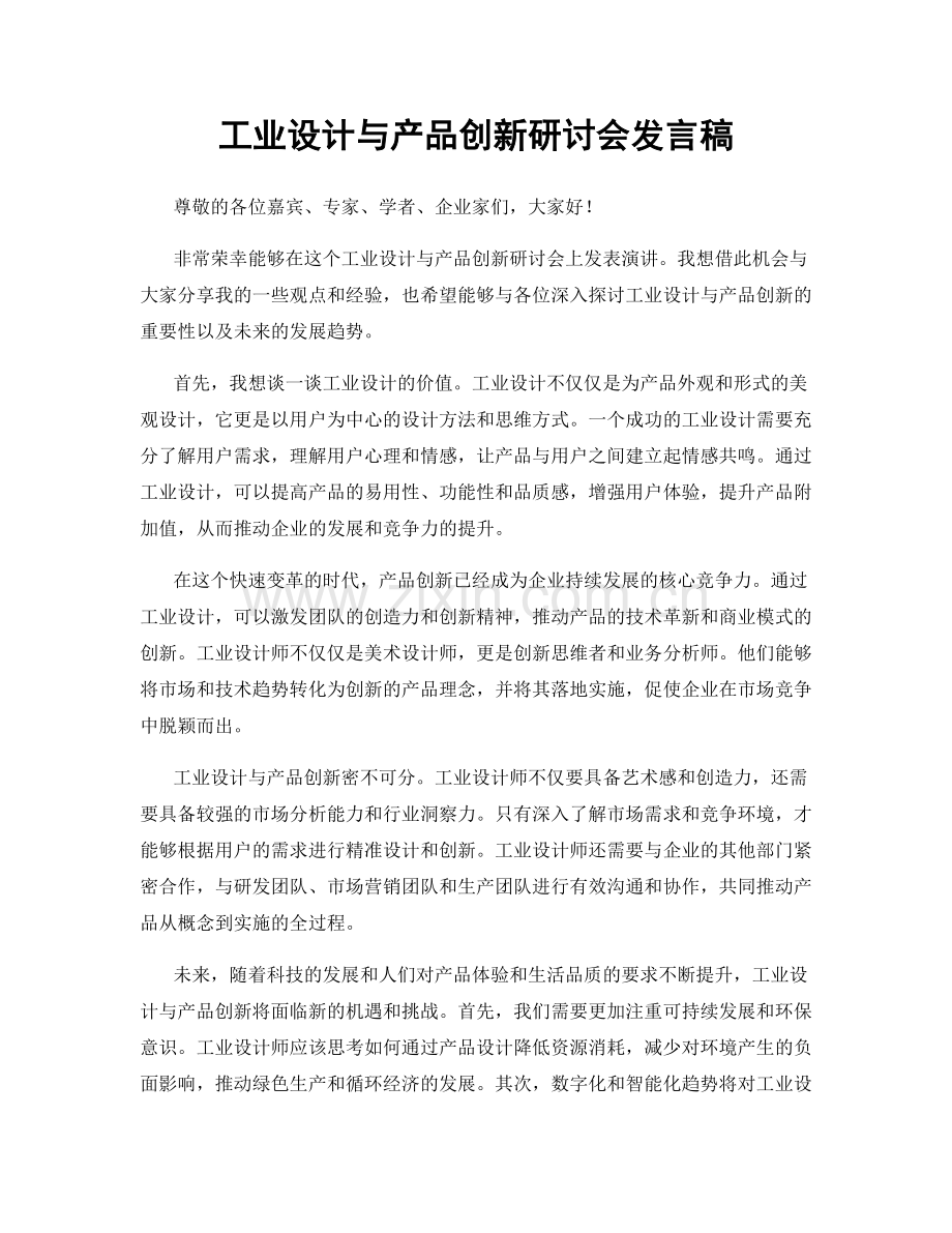 工业设计与产品创新研讨会发言稿.docx_第1页