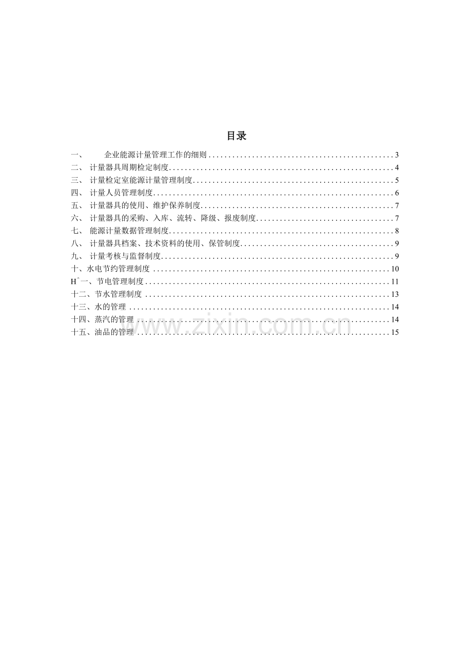 中小企业公司计量管理制度.docx_第2页