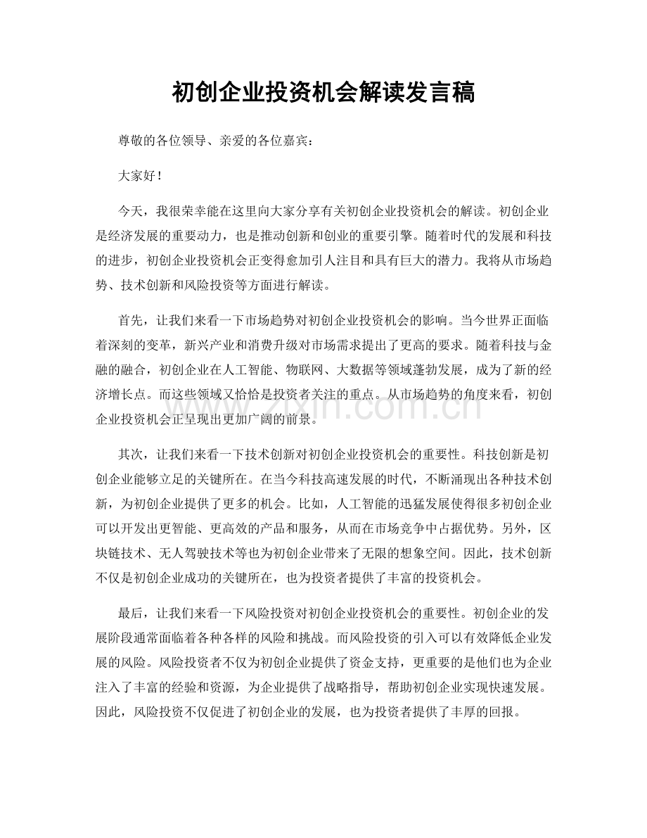 初创企业投资机会解读发言稿.docx_第1页