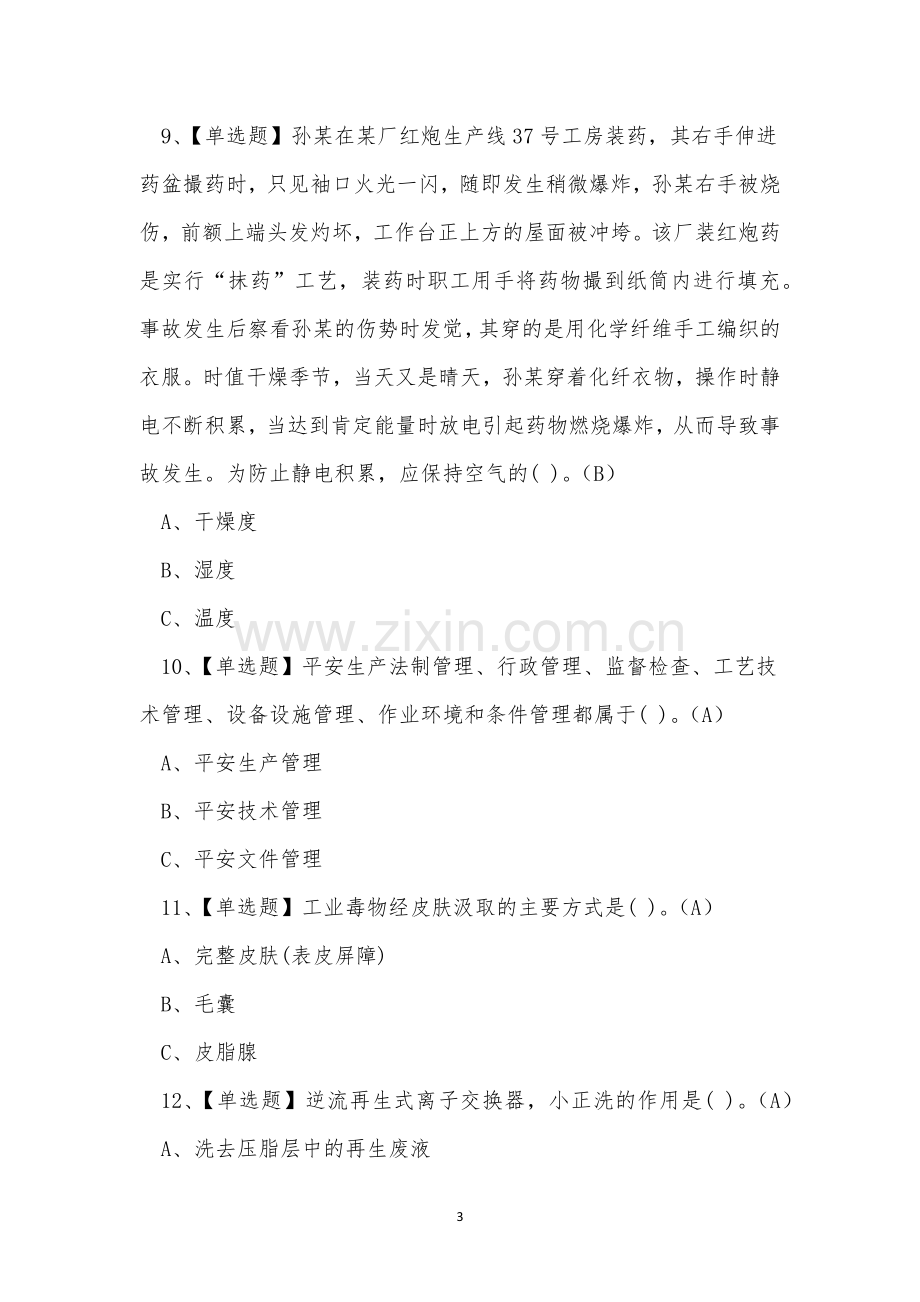 2022年烟花爆竹经营单位安全管理人员考试练习题.docx_第3页