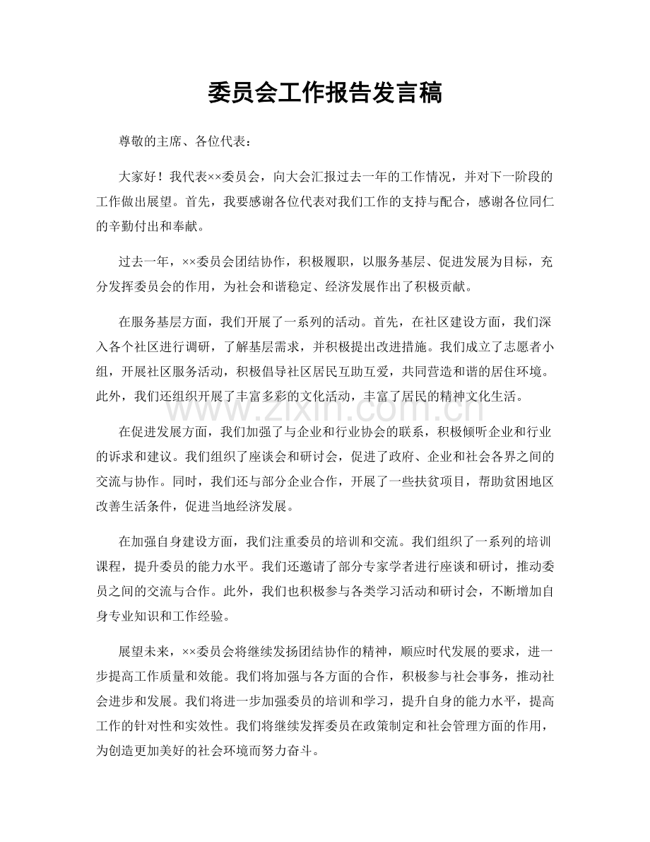 委员会工作报告发言稿.docx_第1页