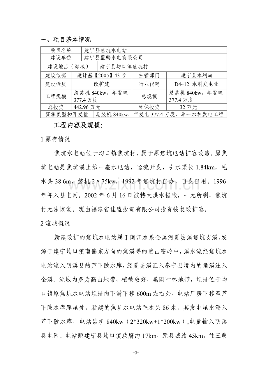 焦坑水电站环境影响评价报告(优秀环评报告).doc_第3页