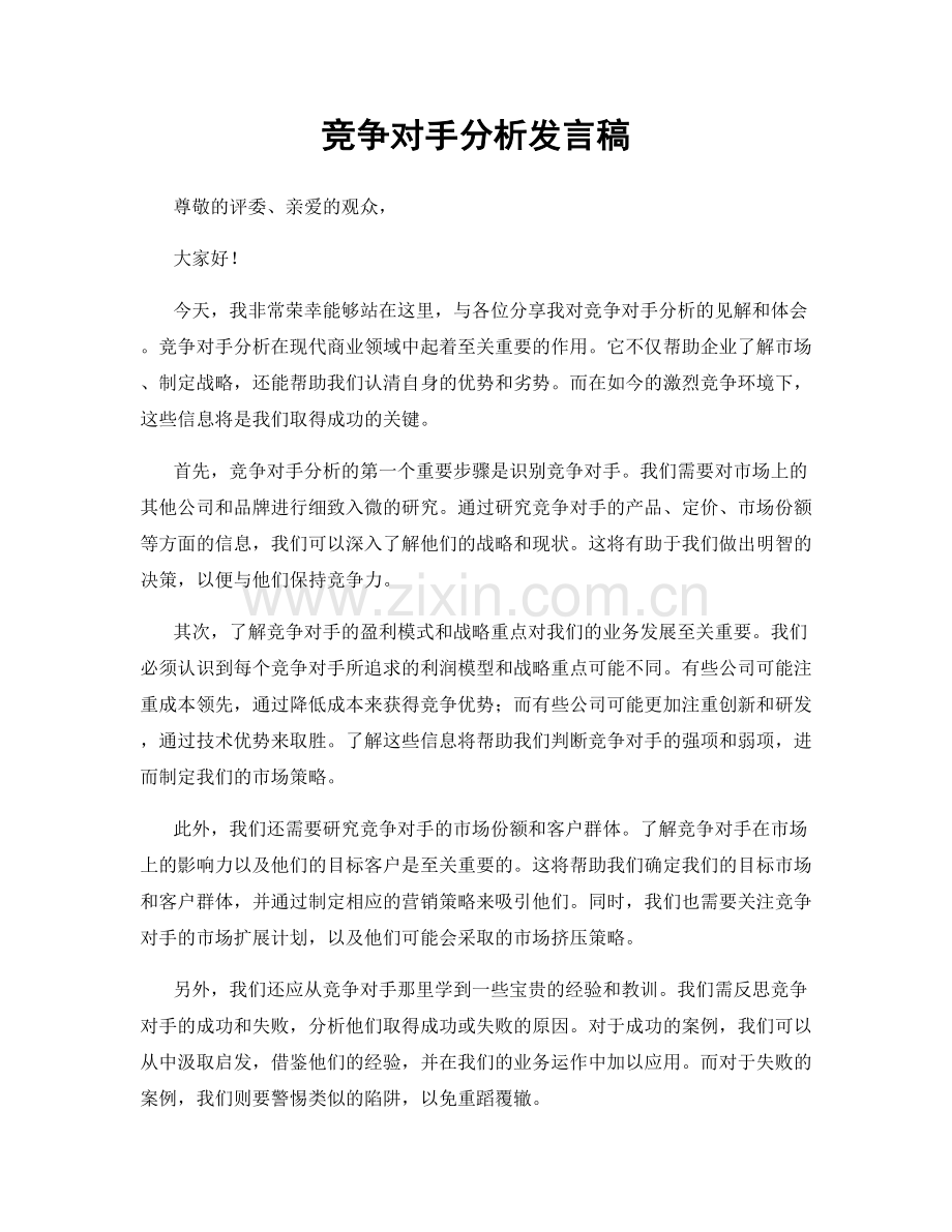 竞争对手分析发言稿.docx_第1页