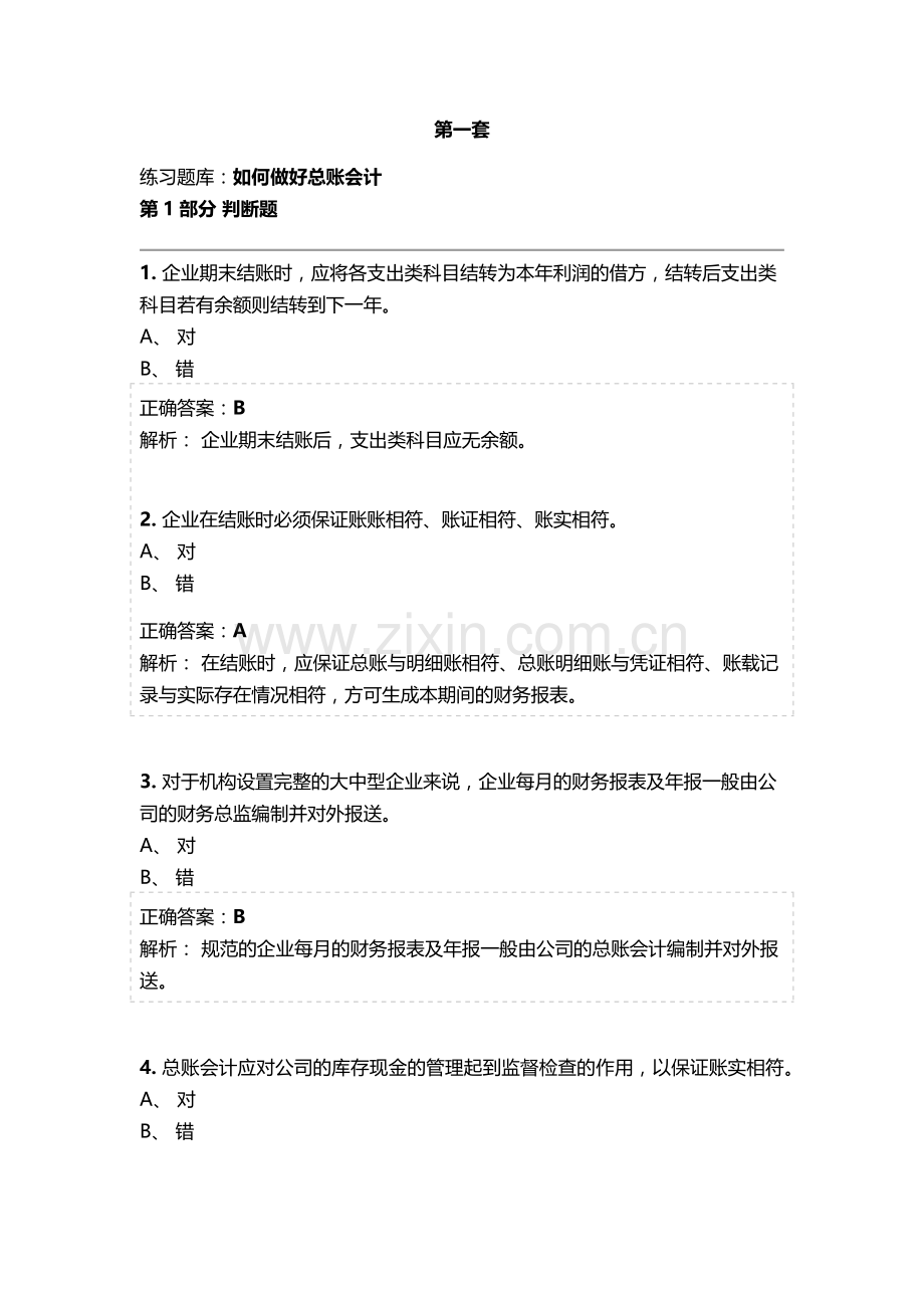 会计继续教育《总账会计》考试题库及参考答案精华版.doc_第1页