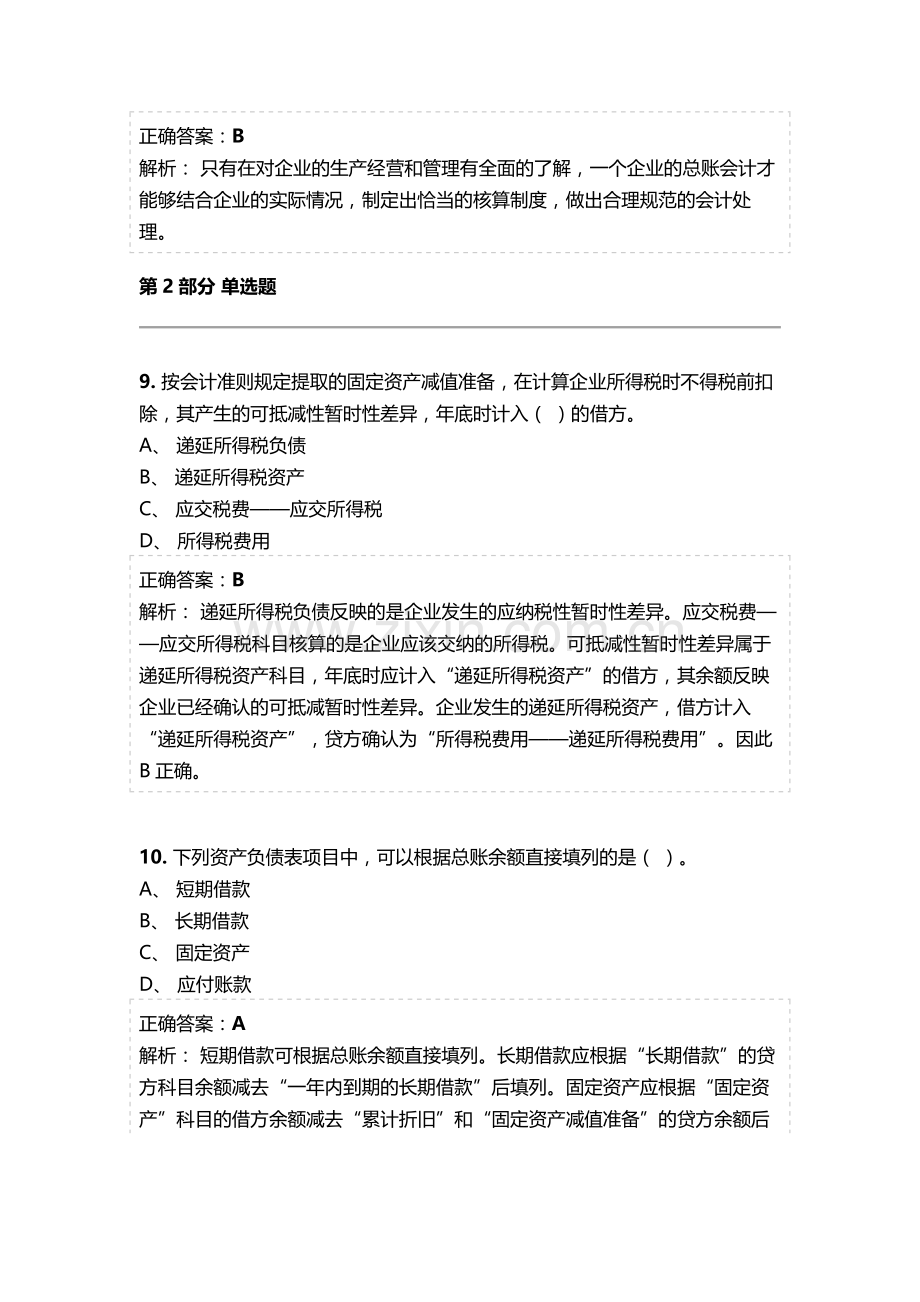 会计继续教育《总账会计》考试题库及参考答案精华版.doc_第3页