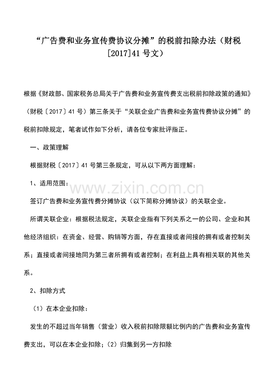 会计实务：“广告费和业务宣传费协议分摊”的税前扣除办法(财税[2017]41号文).doc_第1页