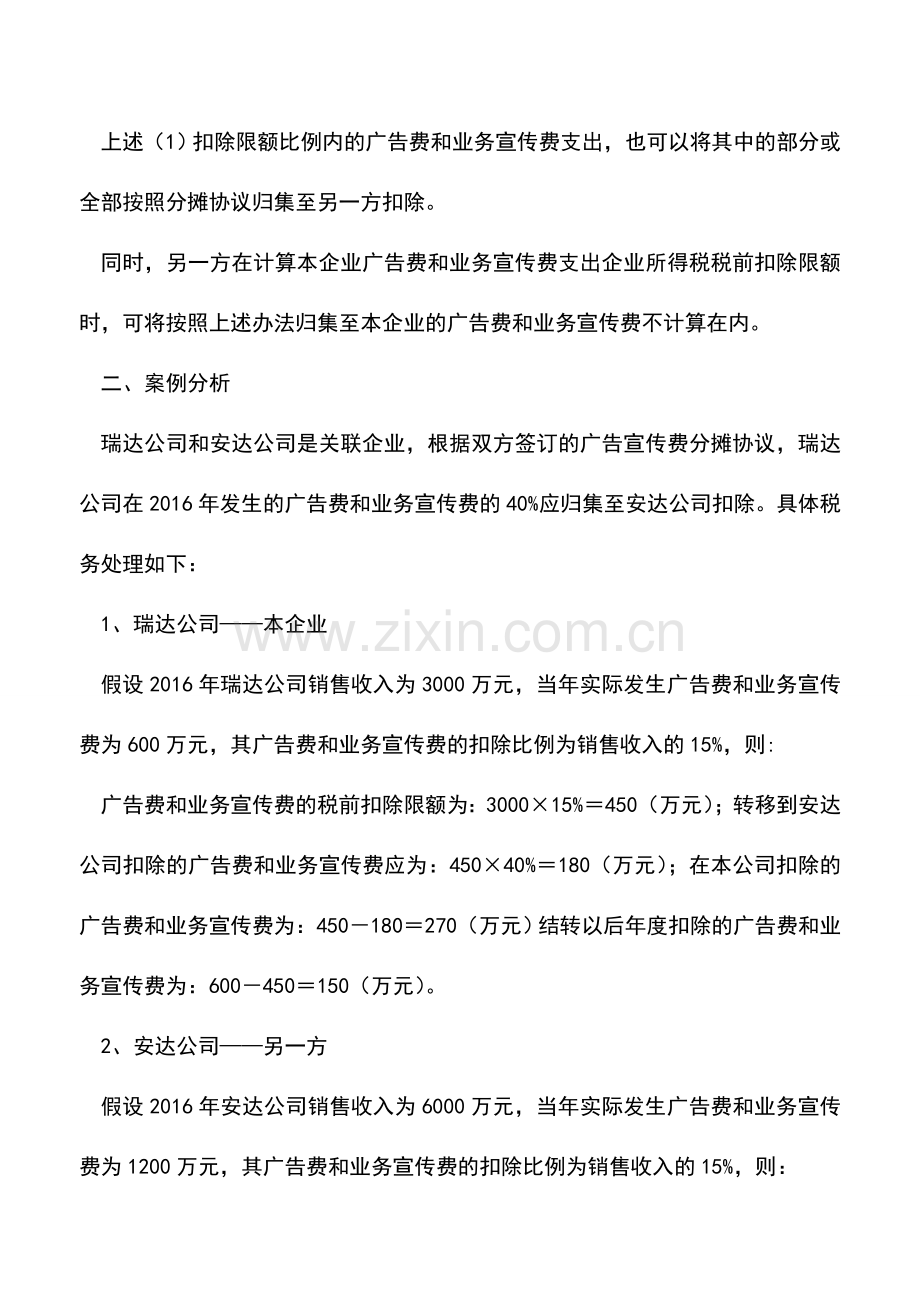 会计实务：“广告费和业务宣传费协议分摊”的税前扣除办法(财税[2017]41号文).doc_第2页