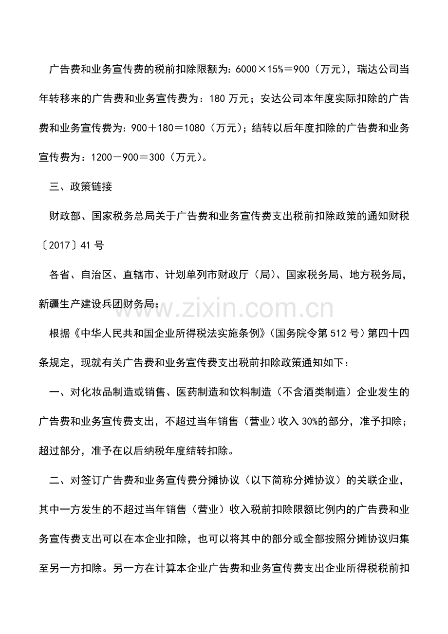 会计实务：“广告费和业务宣传费协议分摊”的税前扣除办法(财税[2017]41号文).doc_第3页