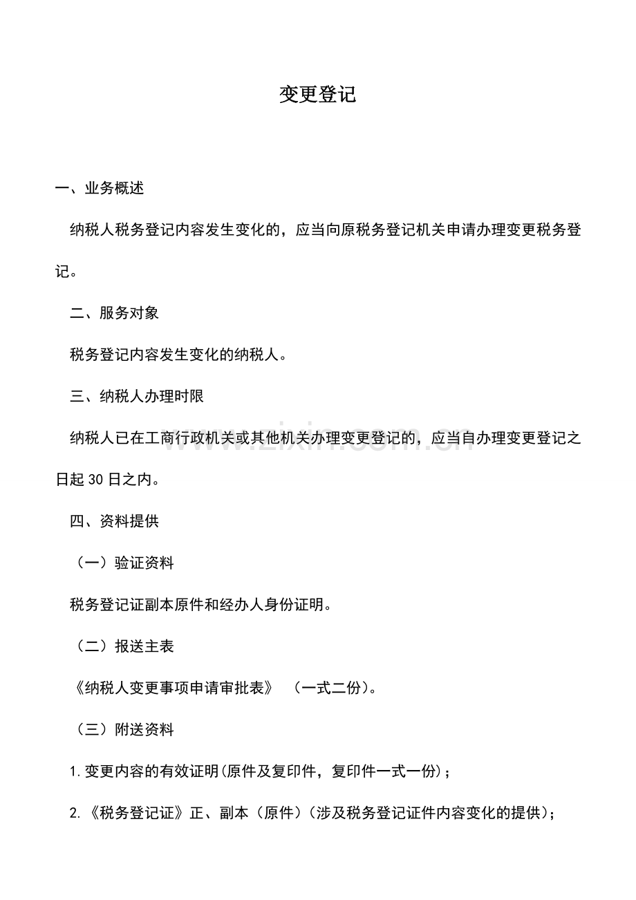 会计实务：变更登记-0.doc_第1页