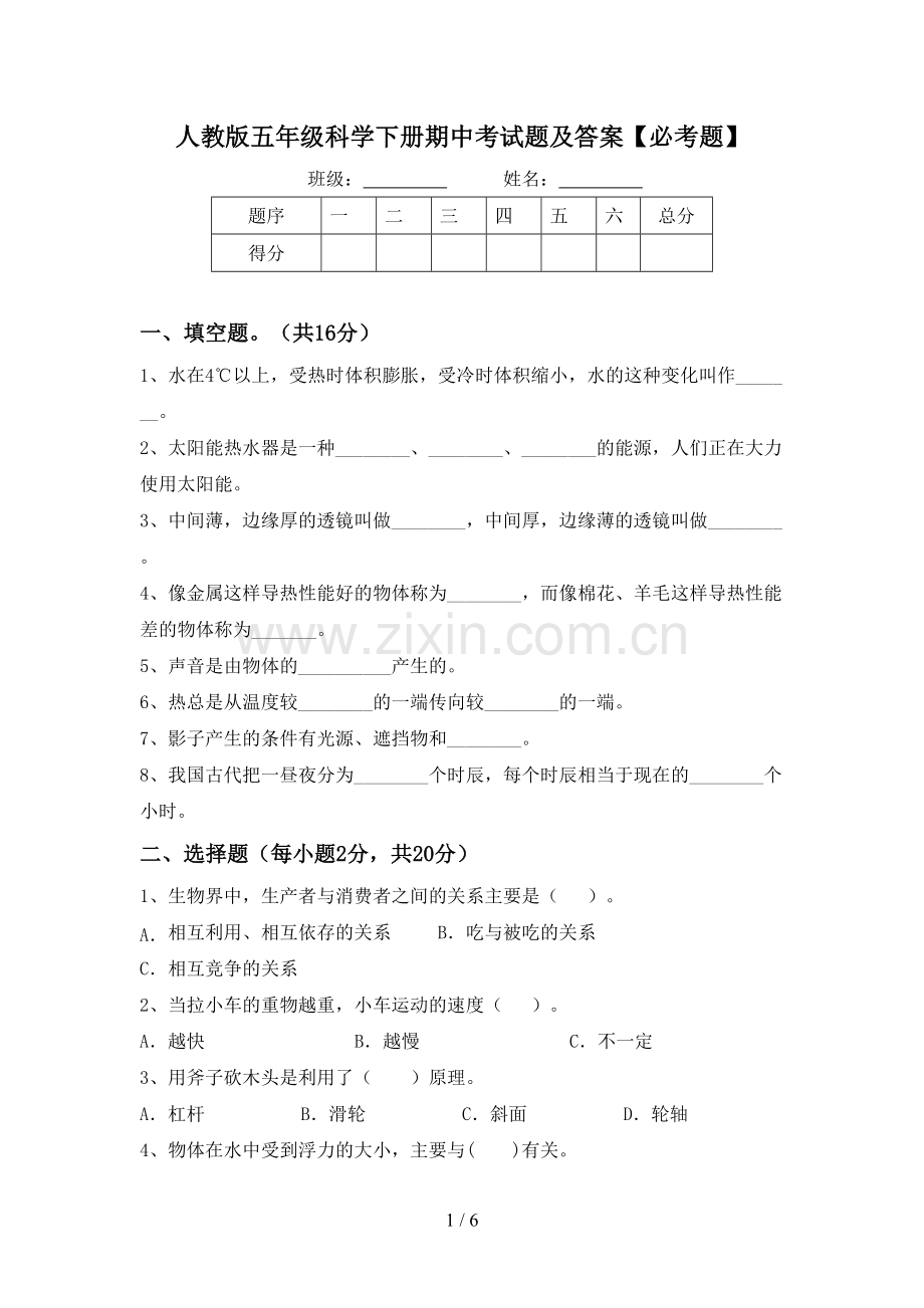 人教版五年级科学下册期中考试题及答案【必考题】.doc_第1页