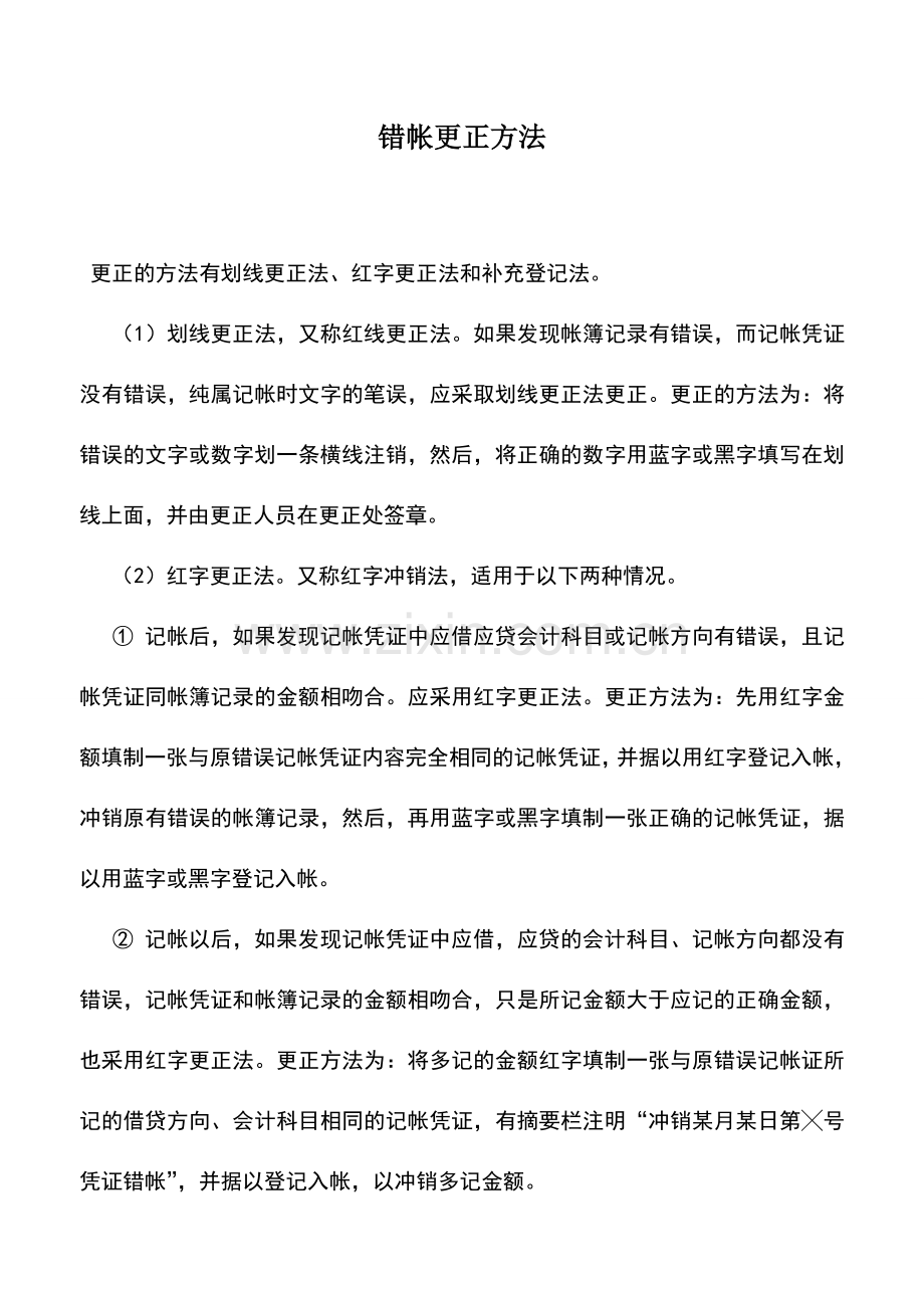 会计实务：错帐更正方法.doc_第1页