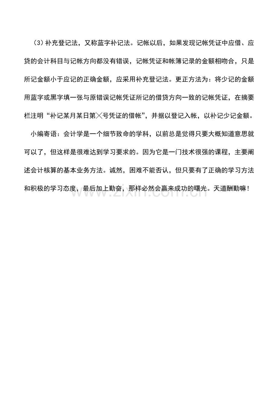 会计实务：错帐更正方法.doc_第2页