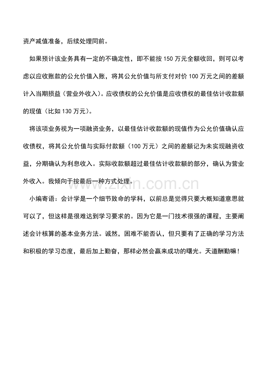 会计实务：购买债权后如何入账.doc_第2页