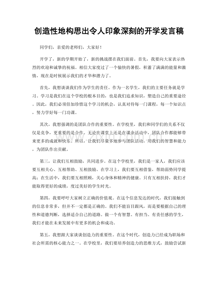 创造性地构思出令人印象深刻的开学发言稿.docx_第1页