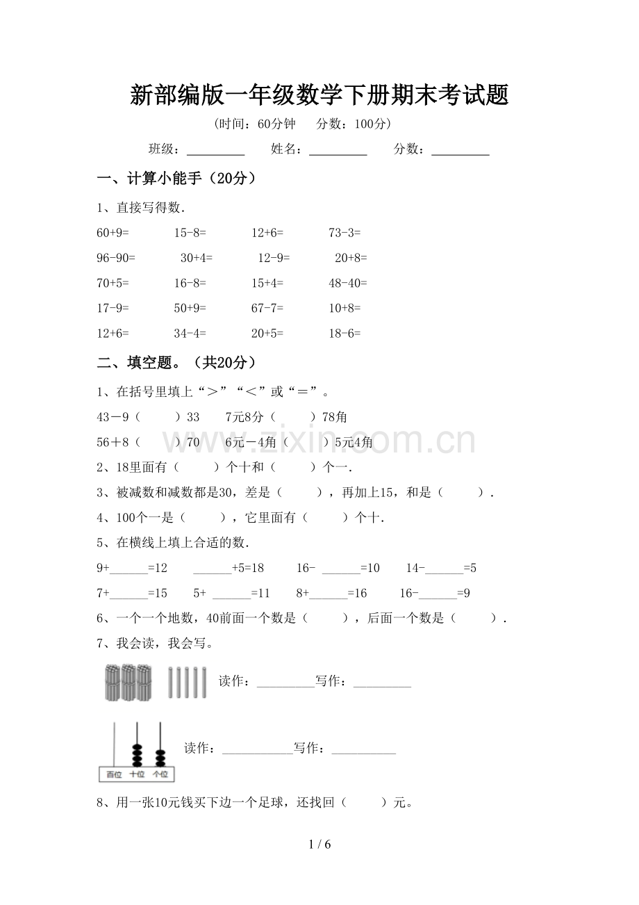 新部编版一年级数学下册期末考试题.doc_第1页