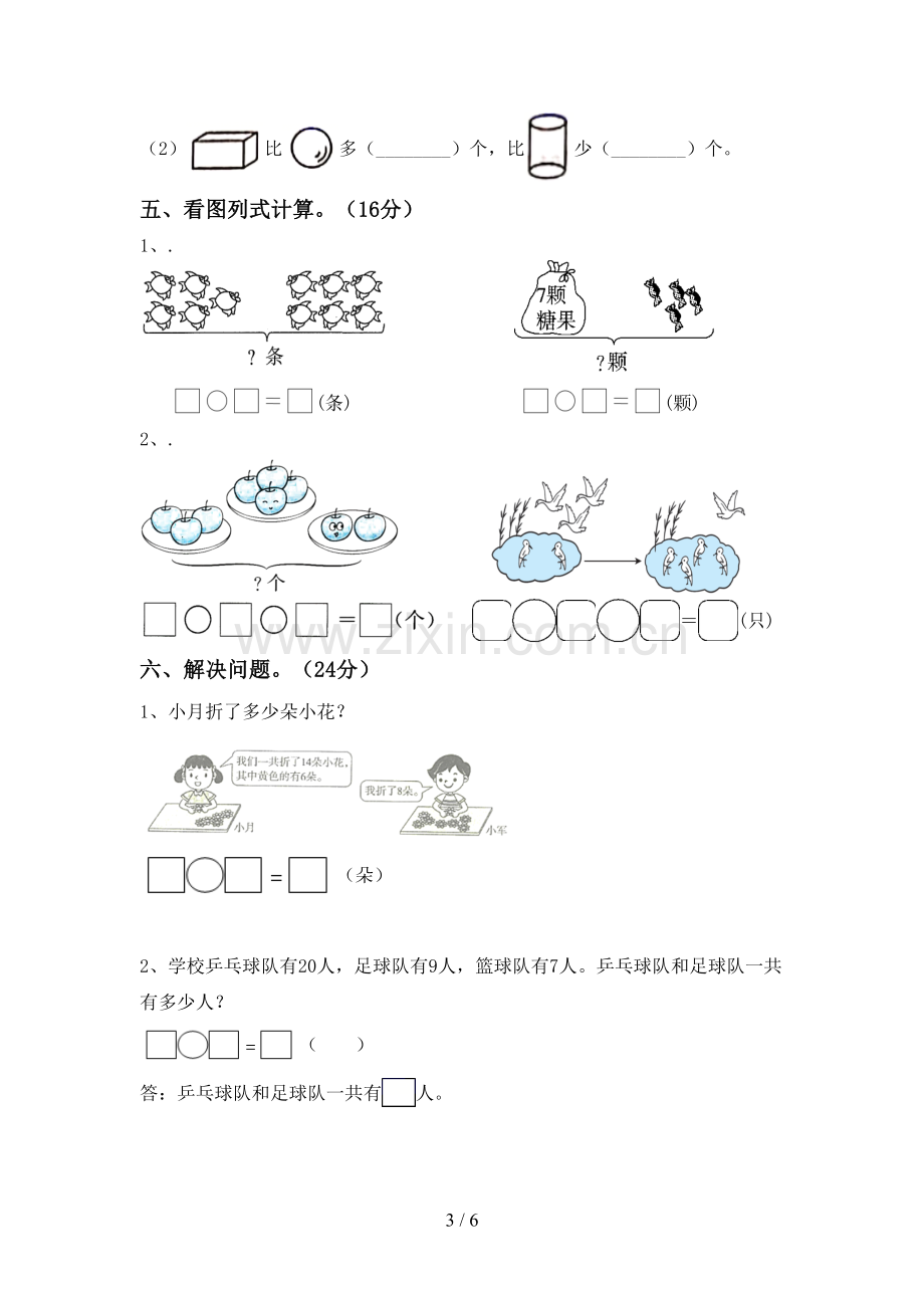 新部编版一年级数学下册期末考试题.doc_第3页