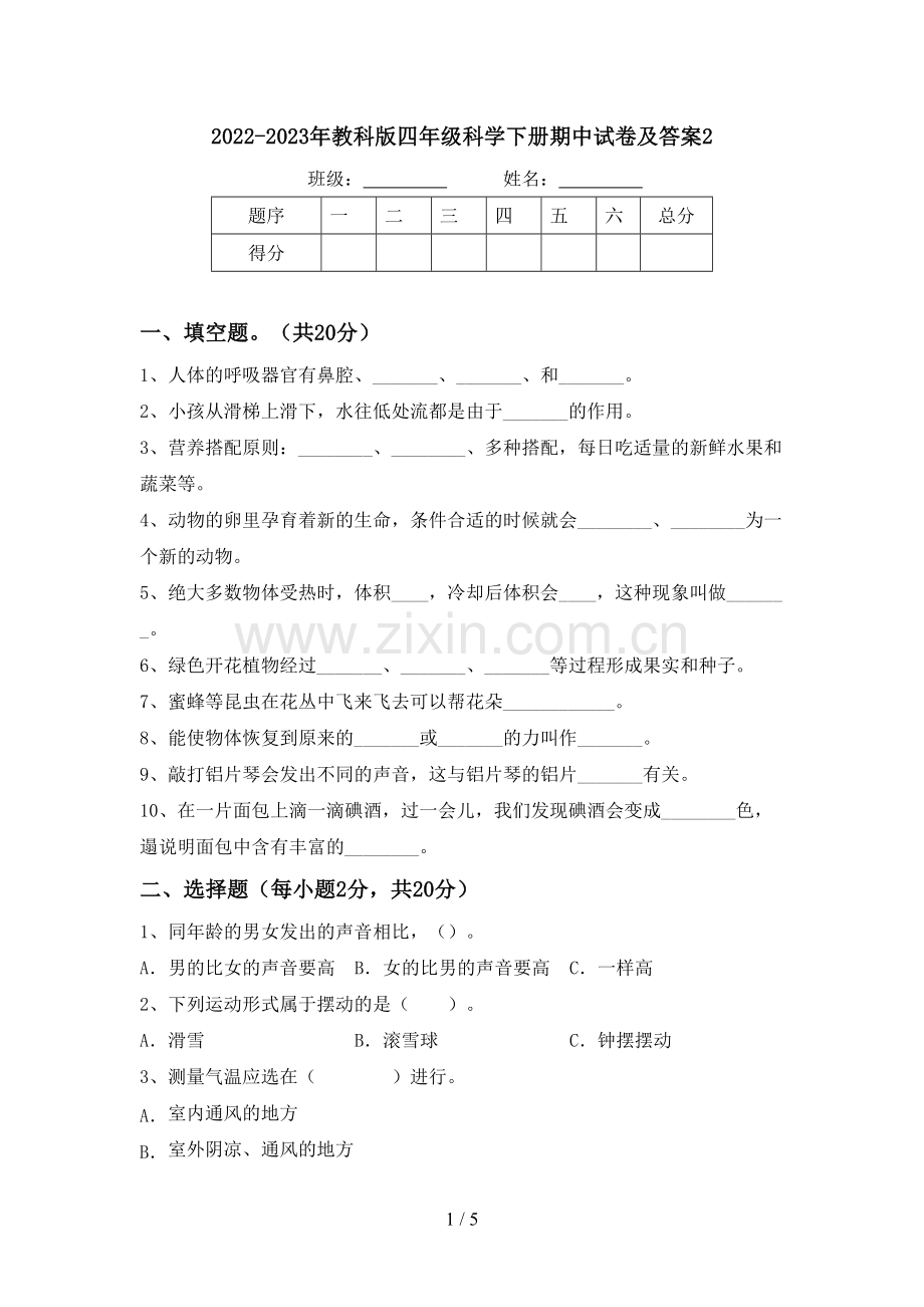 2022-2023年教科版四年级科学下册期中试卷及答案2.doc_第1页