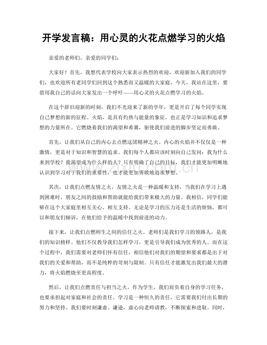 开学发言稿：用心灵的火花点燃学习的火焰.docx_第1页