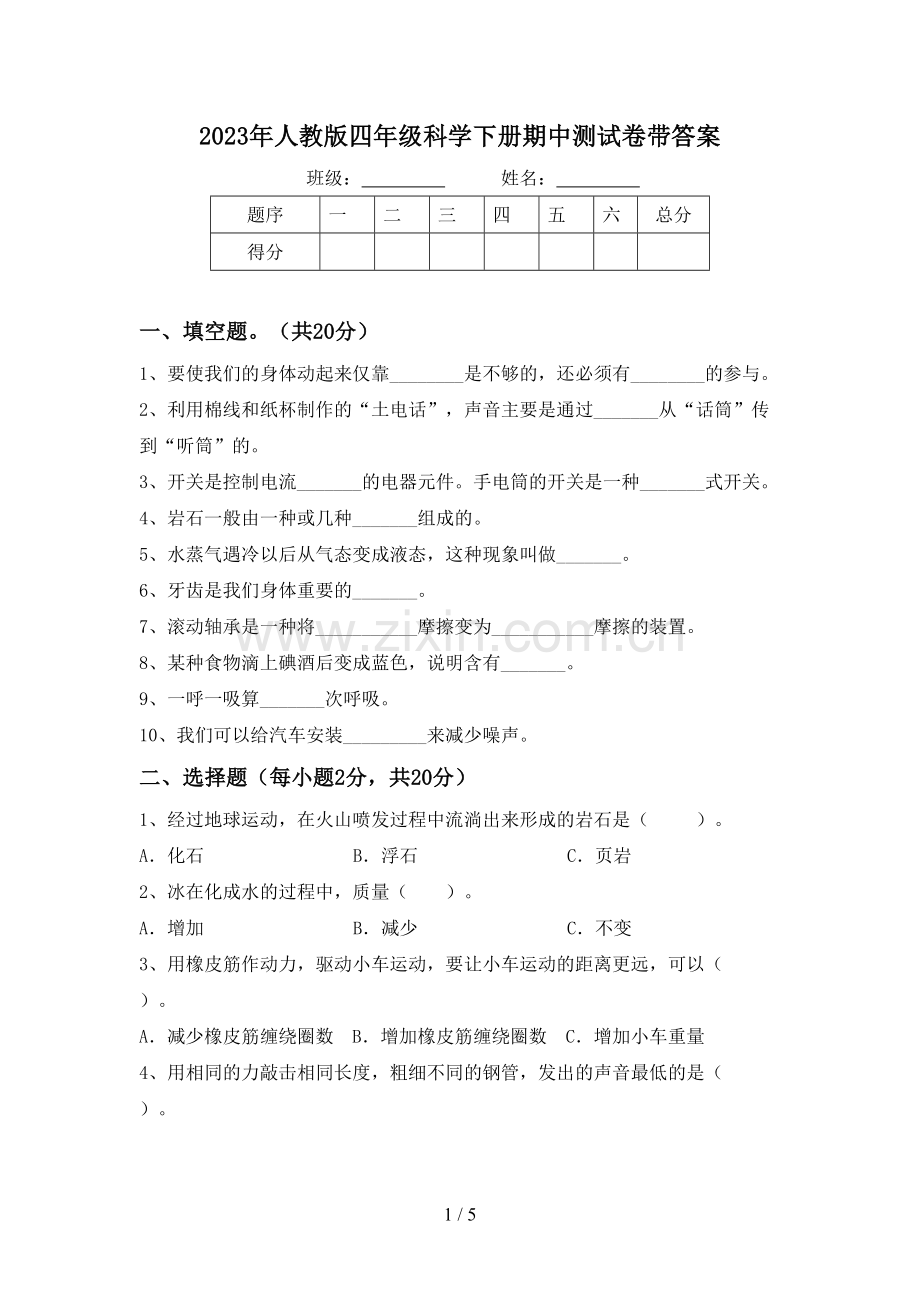 2023年人教版四年级科学下册期中测试卷带答案.doc_第1页