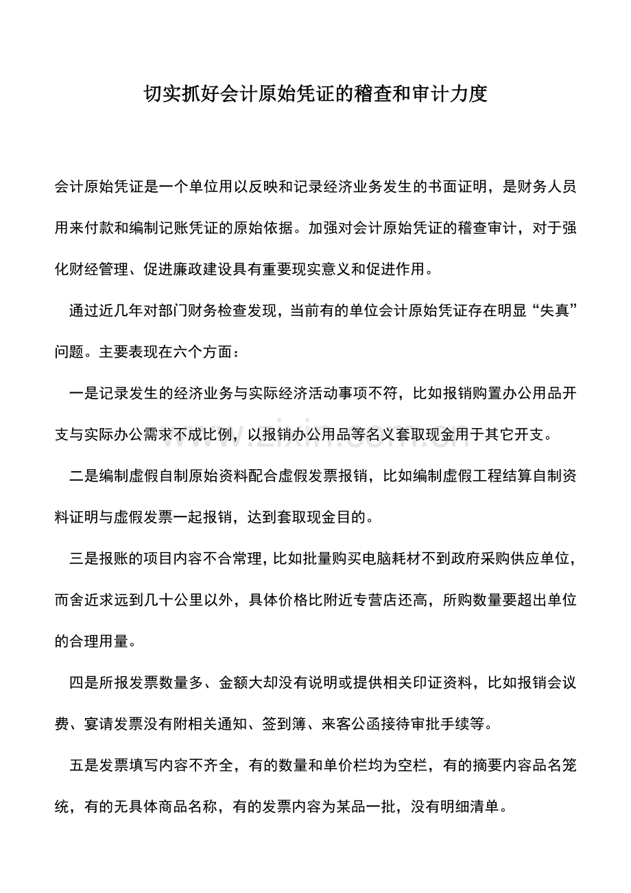 会计实务：切实抓好会计原始凭证的稽查和审计力度.doc_第1页