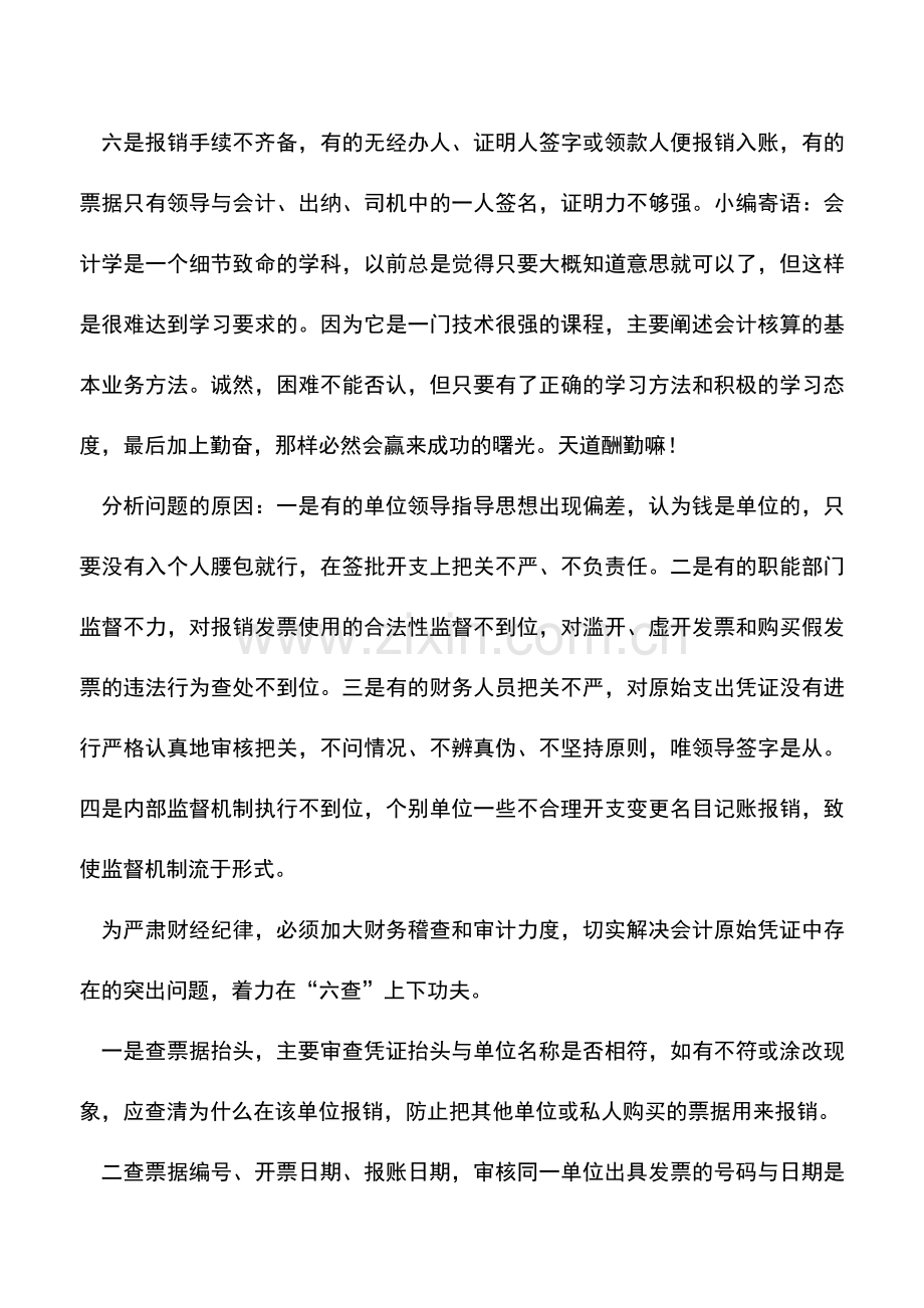 会计实务：切实抓好会计原始凭证的稽查和审计力度.doc_第2页