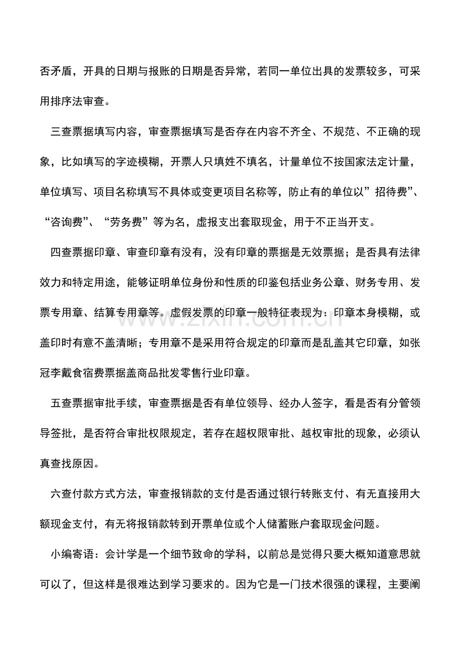 会计实务：切实抓好会计原始凭证的稽查和审计力度.doc_第3页