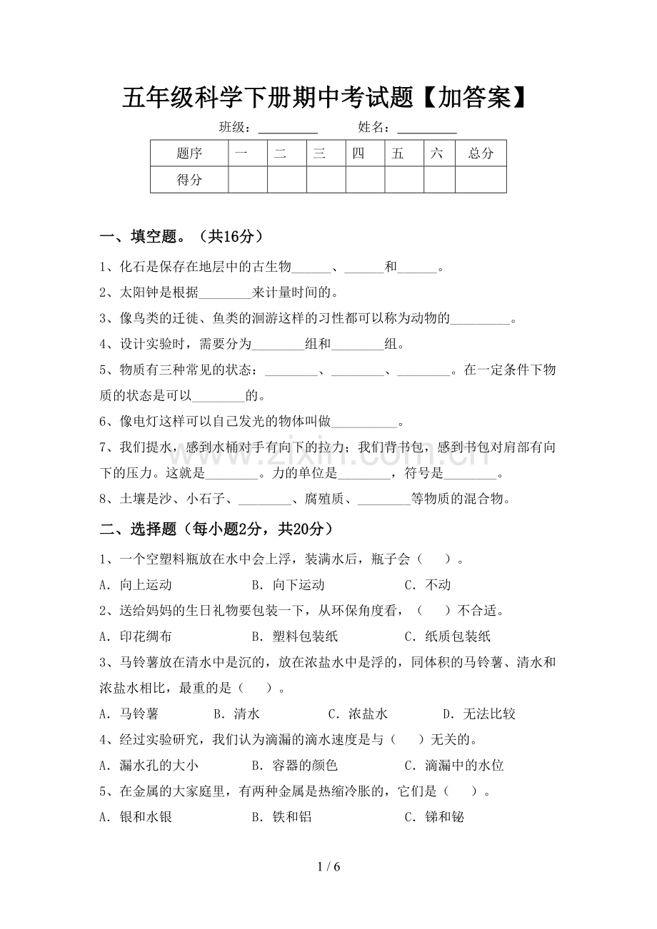 五年级科学下册期中考试题【加答案】.doc_第1页