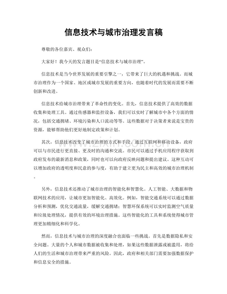 信息技术与城市治理发言稿.docx_第1页