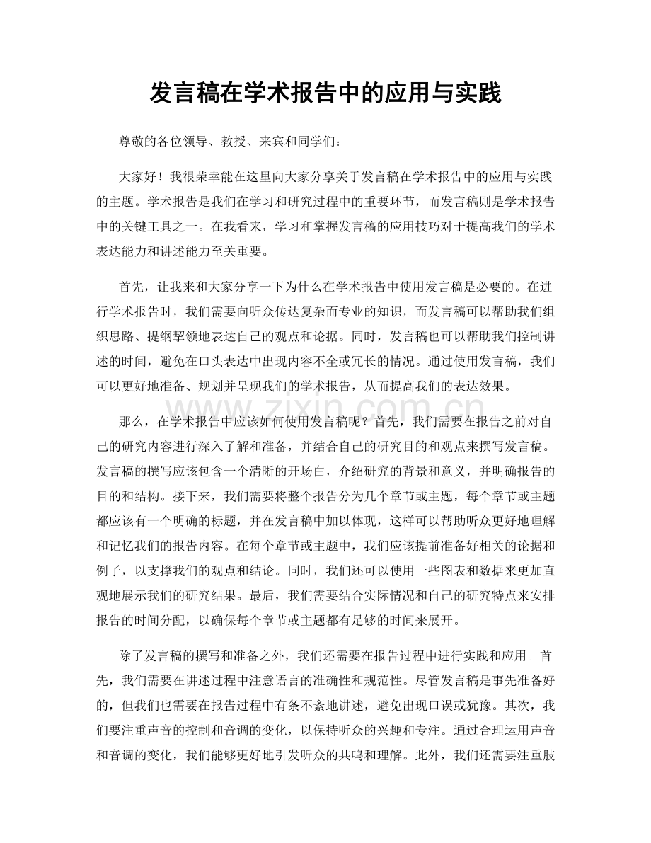 发言稿在学术报告中的应用与实践.docx_第1页