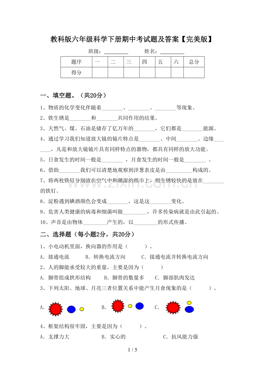 教科版六年级科学下册期中考试题及答案.doc_第1页