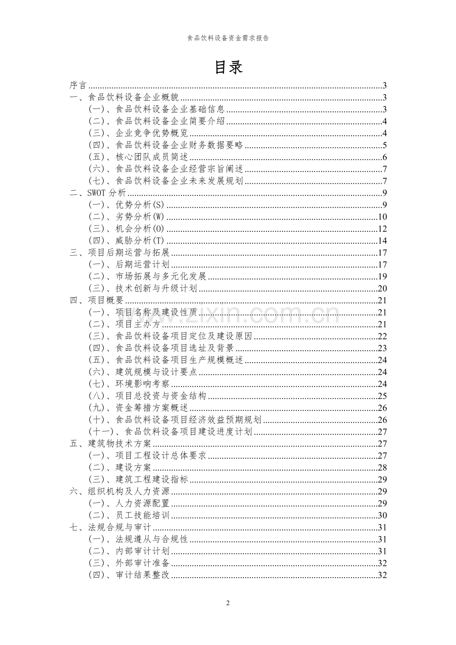 2024年食品饮料设备项目资金需求报告.docx_第2页