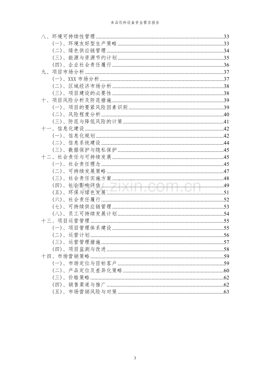 2024年食品饮料设备项目资金需求报告.docx_第3页