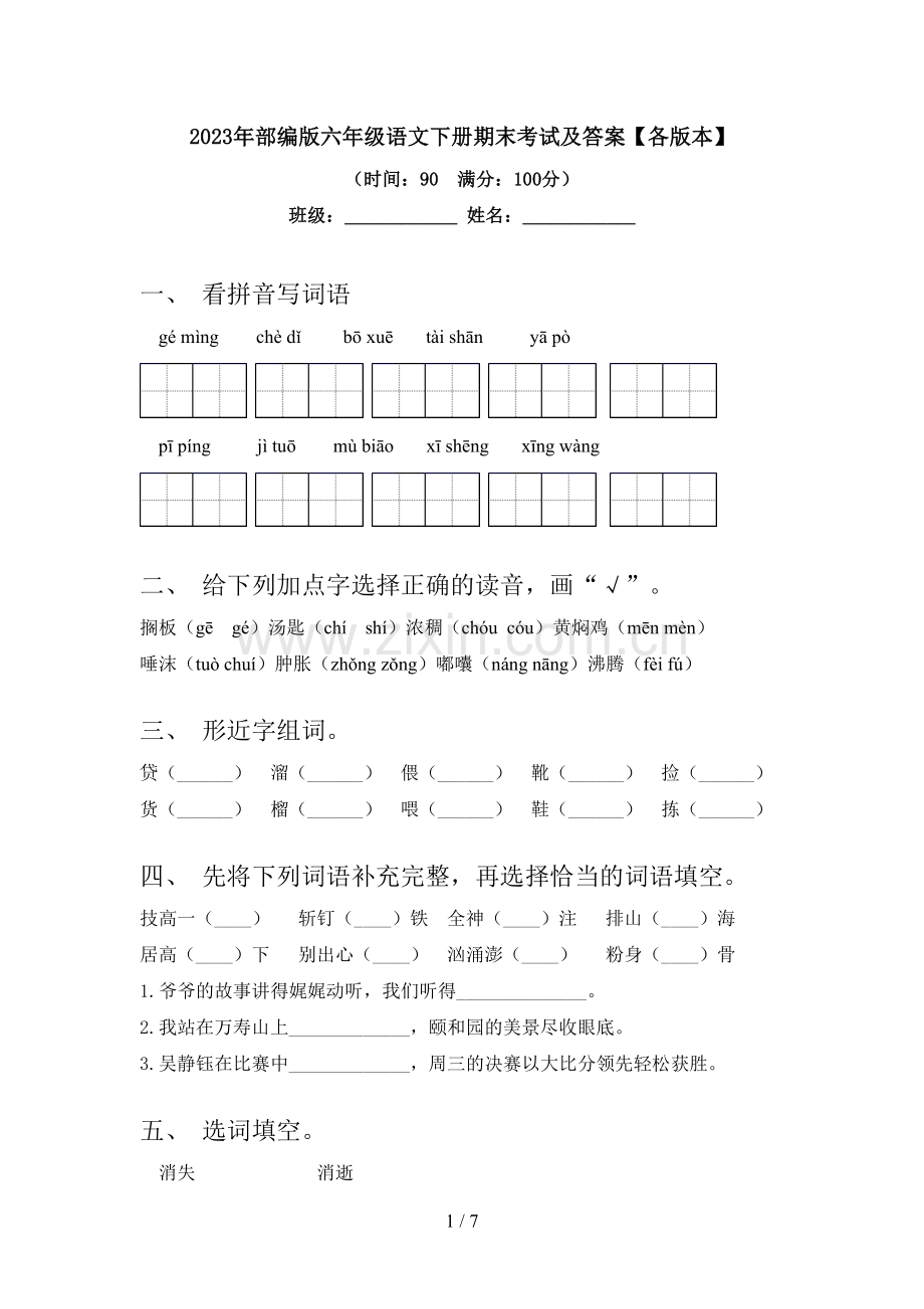 2023年部编版六年级语文下册期末考试及答案【各版本】.doc_第1页