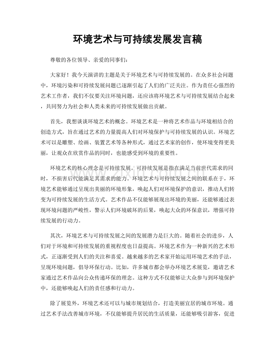 环境艺术与可持续发展发言稿.docx_第1页