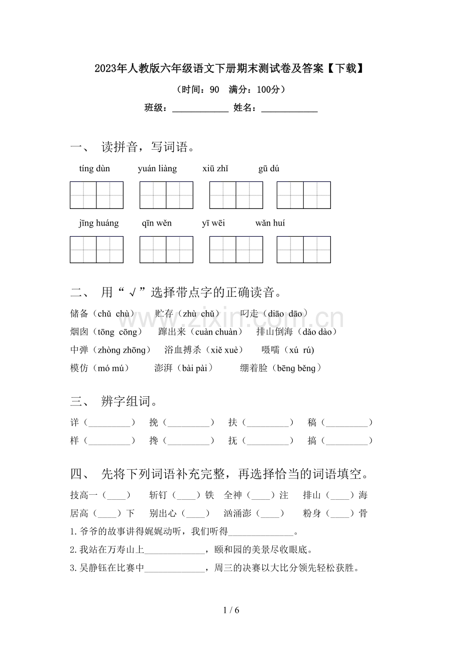 2023年人教版六年级语文下册期末测试卷及答案【下载】.doc_第1页