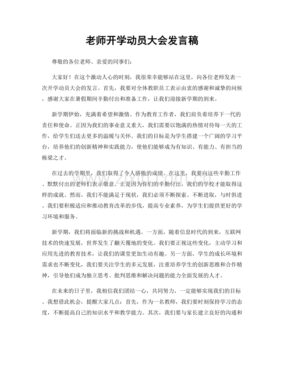 老师开学动员大会发言稿.docx_第1页