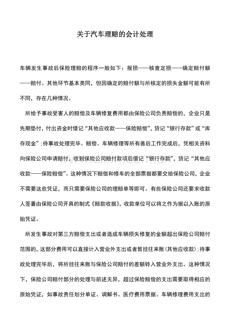 会计实务：关于汽车理赔的会计处理.doc_第1页