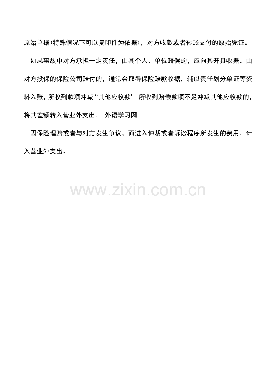 会计实务：关于汽车理赔的会计处理.doc_第2页