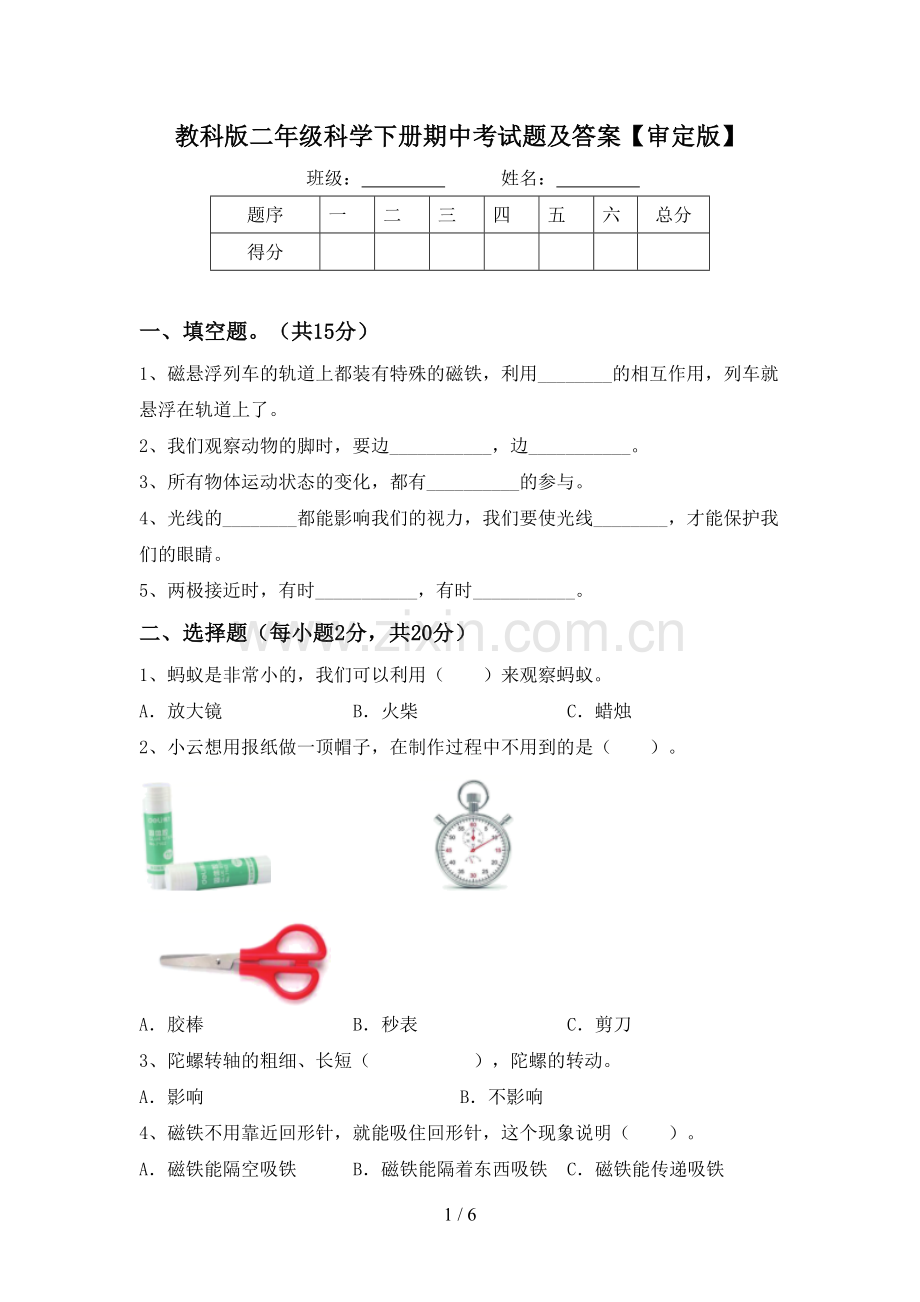 教科版二年级科学下册期中考试题及答案【审定版】.doc_第1页