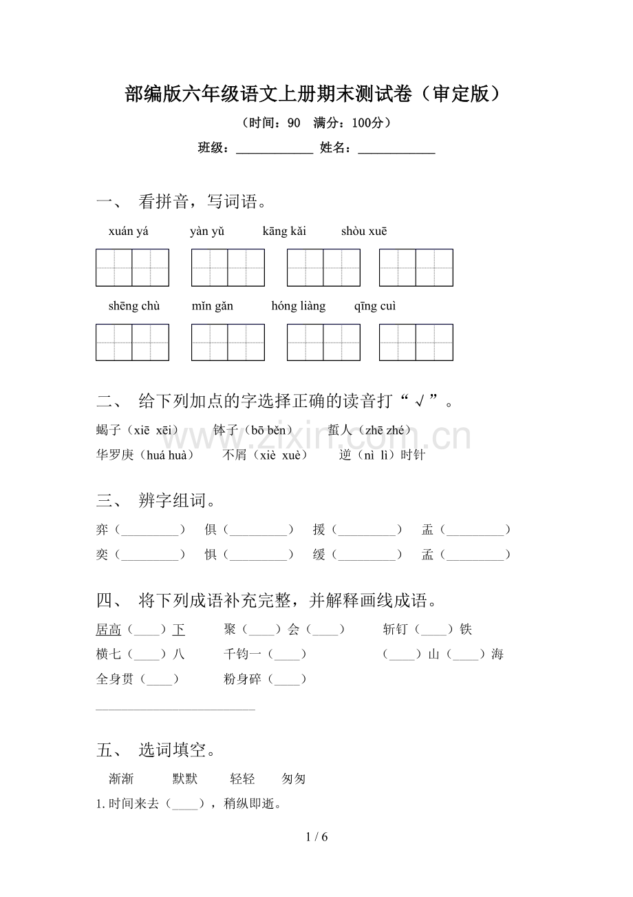 部编版六年级语文上册期末测试卷(审定版).doc_第1页