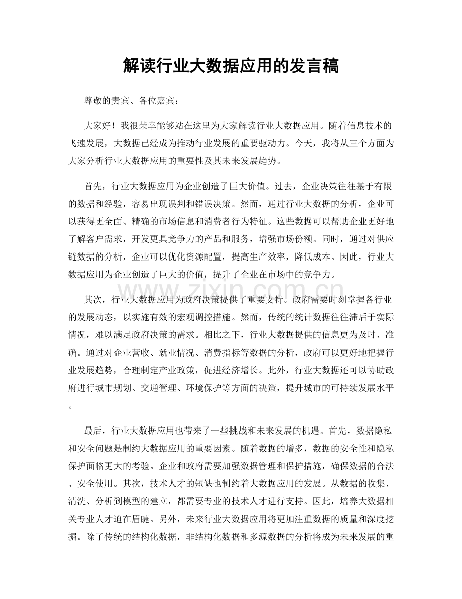 解读行业大数据应用的发言稿.docx_第1页