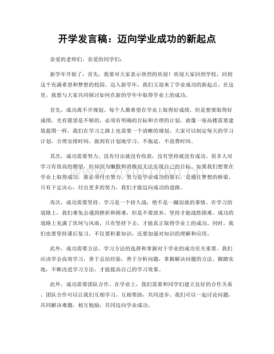 开学发言稿：迈向学业成功的新起点.docx_第1页