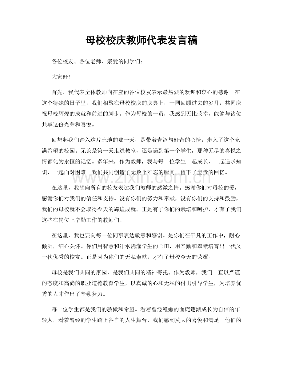 母校校庆教师代表发言稿.docx_第1页